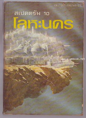 สเปคตรัม 10-โลหะนคร (Cave of Steel)-รอชำระเงิน order244069-