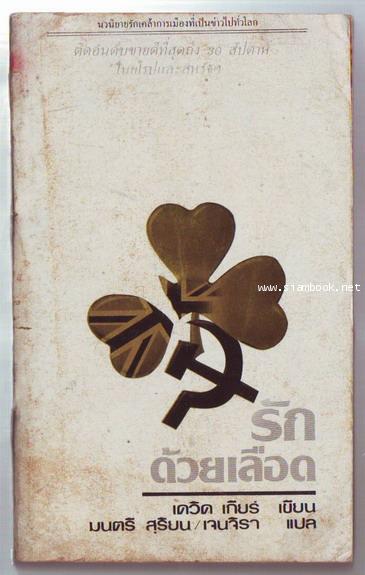รักด้วยเลือด (Love is Forever)
