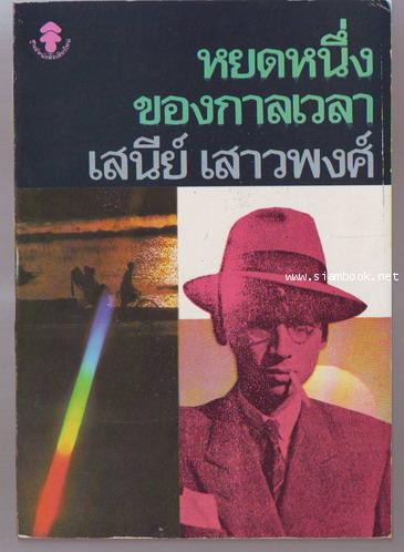 หยดหนึ่งของกาลเวลา-รอชำระเงิน order244079-