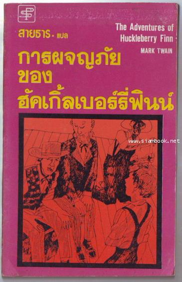 การผจญภัยของฮัคเกิ้ลเบอร์รี่ฟินน์ (The Adventures of Huckleberry Finn)
