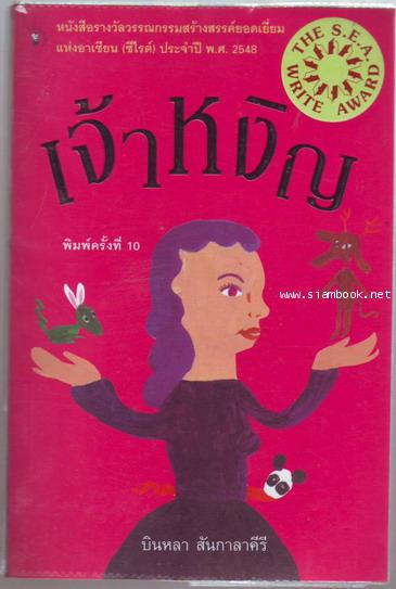 เจ้าหงิญ *หนังสือรางวัลซีไรท์*-รอชำระเงิน order244077-