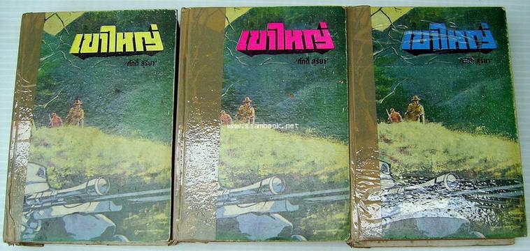 เขาใหญ่ (3เล่มชุด)-รอชำระเงิน order244122-