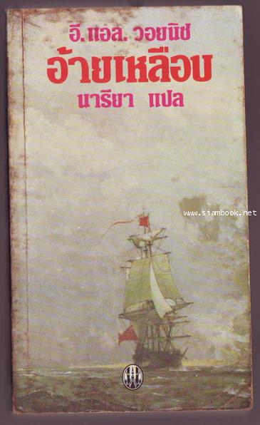 อ้ายเหลือบ วีรชนยอดนักสู้ (The Gadfly) **หนังสือต้องห้าม**-รอชำระเงิน order244102-