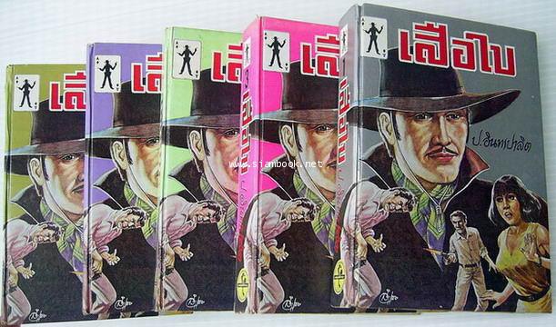 เสือใบ (5เล่มครบชุด)