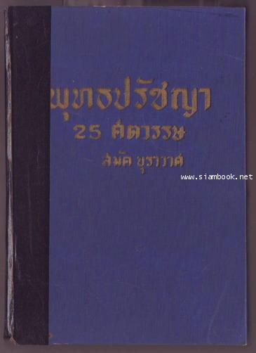 พุทธปรัชญา25ศตวรรษ-รอชำระเงิน order244096-