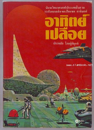 อาทิตย์เปลือย หรือ นครสุริยะ (THE NAKED SUN)-รอชำระเงิน order244092-