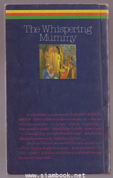 มัมมี่ (The Whispering Mummy) 1