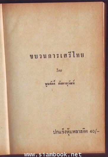ขบวนการเสรีไทย-order xx264222- 1