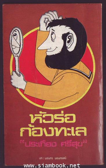 หัวร่อก้องทะเล 1