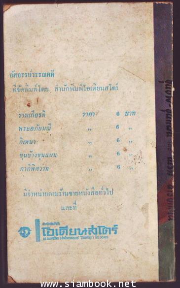 อัศจรรย์จากวรรณคดีขุนช้าง-ขุนแผน ตอน กาพย์พระไชยสุริยา และ เสภาเรื่องชุนช้างขุนแผน-รอชำระ244013- 1