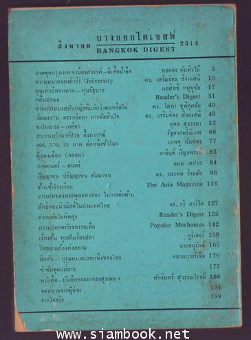 บางกอกไดเจสต์ ปีที่ 1 ฉบับที่ 3 เดือน สิงหาคม พ.ศ.2514-order 08045401- 1
