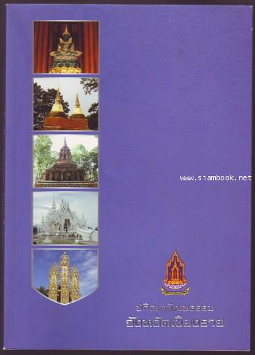 ปกิณกวัฒนธรรม จังหวัดเชียงราย