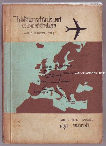 มลุลี ไปทัศนาจรต่างประเทศ บริษัทเวิลด์เอ็กซเปรส (World Express Ltd.)