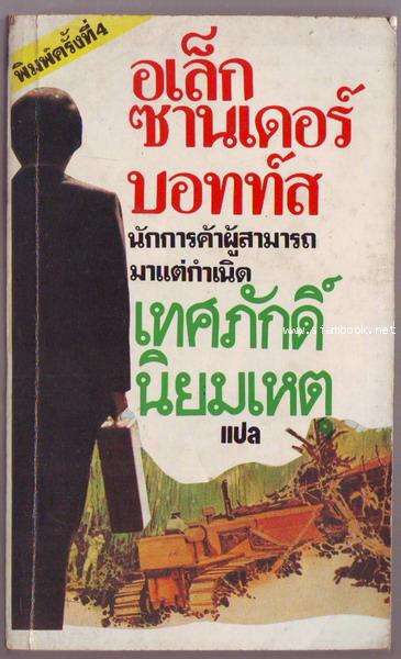 อเล็กซานเดอร์ บอทท์ส นักการค้าผู้สามารถมาแต่กำเนิด (The Best of Botts)-order xx354663-