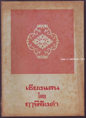เชียงแสน