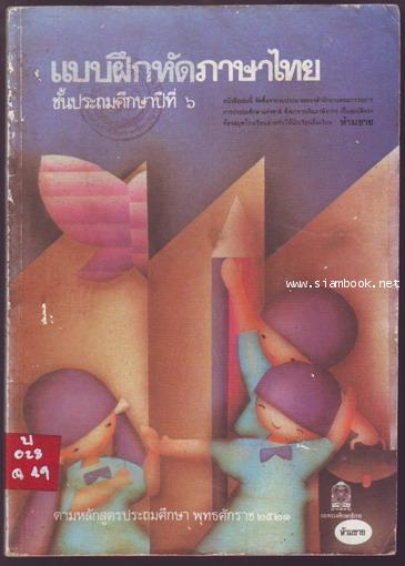 แบบฝึกหัดภาษาไทยชั้นประถมศึกษาปีที่6 ตามหลักสูตรประถมศึกษา พ.ศ.2521 (มานี มานะ)-รอชำระ 244112-