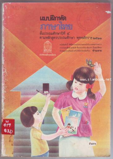 แบบฝึกหัดภาษาไทยชั้นประถมศึกษาปีที่4 ตามหลักสูตรประถมศึกษา พ.ศ.2521 (มานี มานะ)-รอชำระ 244112-
