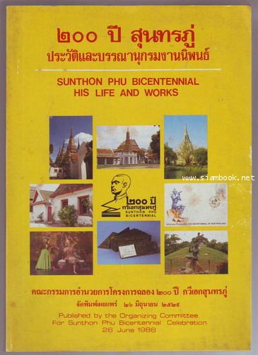 200ปีสุนทรภู่ ประวัติและบรรณานุกรมงานนิพนธ์ (Sunthon Phu Bicentennial His Life and Works)order054675