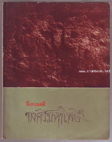 โบราณคดีดงศรีมหาโพธิ์-order xx030600-