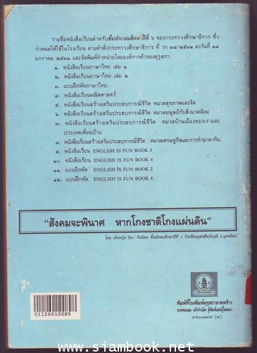 แบบฝึกหัดภาษาไทยชั้นประถมศึกษาปีที่6 ตามหลักสูตรประถมศึกษา พ.ศ.2521 (มานี มานะ)-รอชำระ 244112- 1