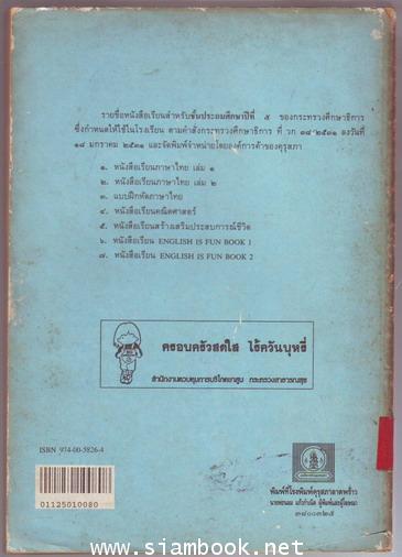 แบบฝึกหัดภาษาไทยชั้นประถมศึกษาปีที่5 ตามหลักสูตรประถมศึกษา พ.ศ.2521 (มานี มานะ)-รอชำระ 244112- 1