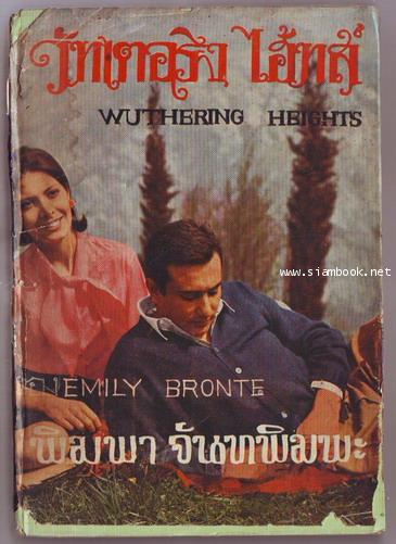 ต้นรักดอกโศก / วัทเตอริง ไฮ้ทส์ (Wuthering Heights)-รอชำระเงิน order244120-
