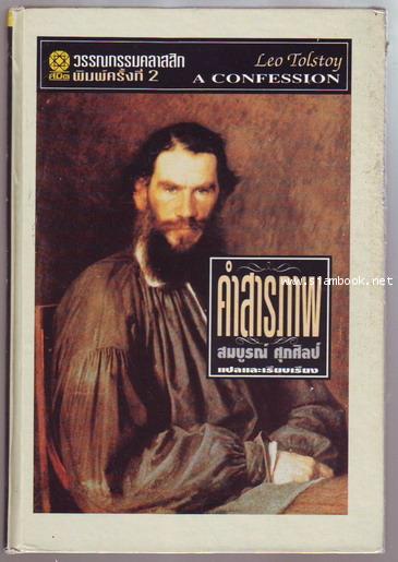 คำสารภาพ (A Confession and Other Religious Writings) / ลีโอ ตอลสตอย (Leo Tolstoy)