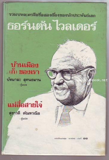 รวมบทละครลือชื่อสองเรื่องของนักประพันธ์เอก ธอร์นตัน ไวลเดอร์ (Thornton Wilder)