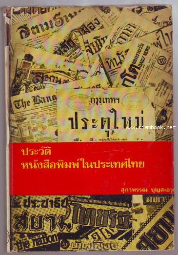 ประวัติหนังสือพิมพ์ในประเทศไทย-order xx042606-