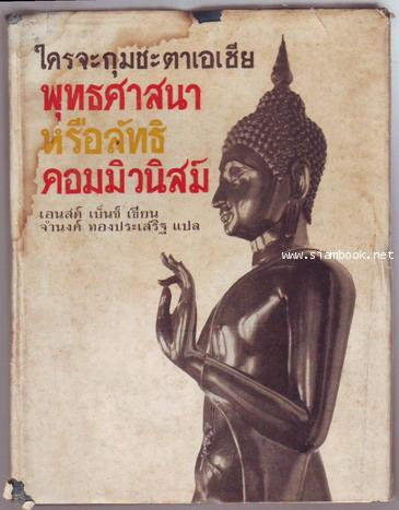 ใครจะกุมชะตาเอเชีย:พุทธศาสนาหรือลัทธิคอมมิวนิสต์