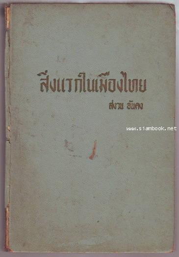 สิ่งแรกในเมืองไทย เล่ม2-รอชำระเงิน order033625-