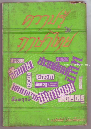 ความรู้เชิงภาษาไทย (รวมเรื่องต่างๆจากวารสาร)