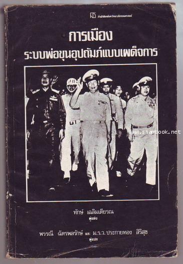 การเมืองระบบพ่อขุนอุปถัมภ์แบบเผด็จการ -รอชำระเงิน order244124-