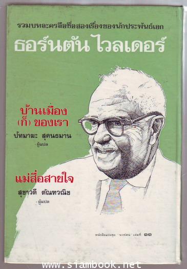 รวมบทละครลือชื่อสองเรื่องของนักประพันธ์เอก ธอร์นตัน ไวลเดอร์ (Thornton Wilder) 1