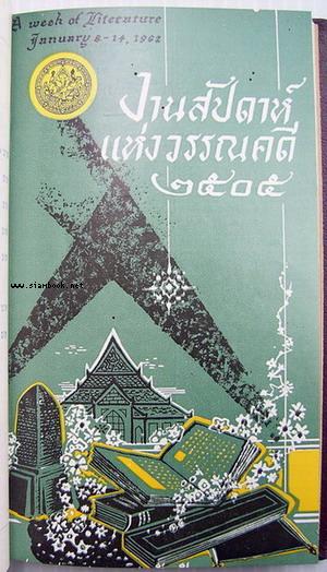 สูจิบัตรสัปดาห์แห่งวรรณคดี และ ดนตรีมหกรรม พ.ศ.2503-2512 2