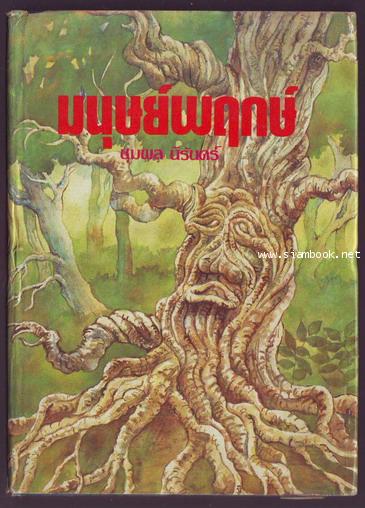 มนุษย์พฤกษ์