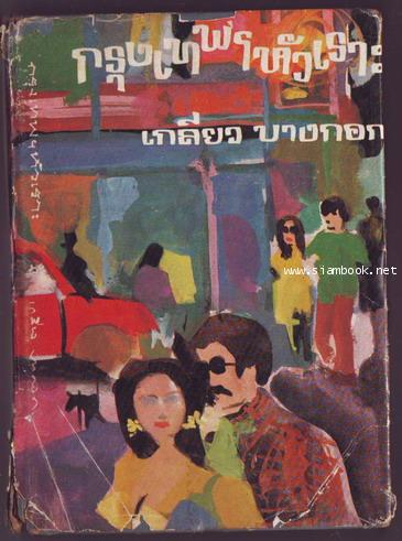 กรุงเทพฯหัวเราะ-order xx571542-