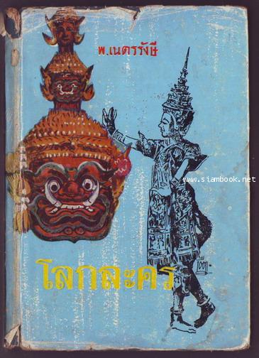 โลกละคร
