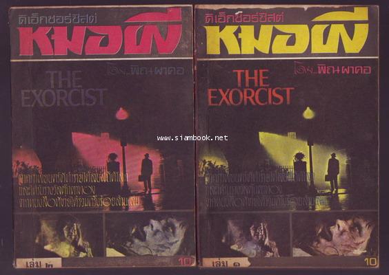 ดิเอ็กซอร์ซิสต์หมอผี (The Exorcist)-3เล่มชุด- -order xx314314-