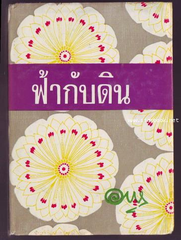 ฟ้ากับดิน