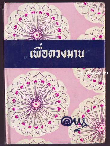 เพื่อดวงมาน (เล่มหนึ่ง) -นวนิยายที่อาษา รักมากที่สุด-
