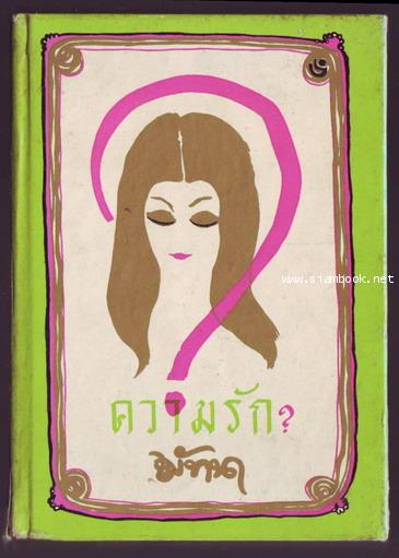 ความรัก / มัทนา (วิภาภรณ์ พุกกะพันธุ์)