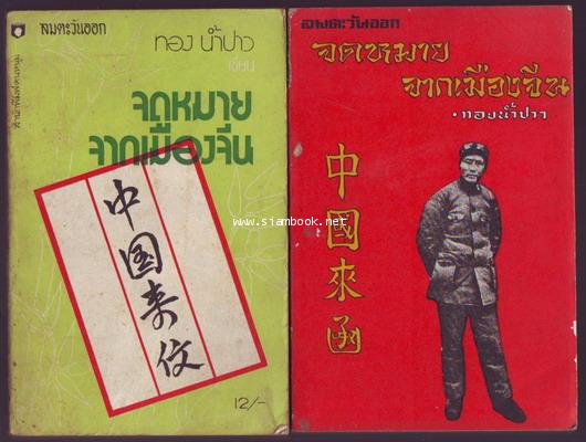 จดหมายจากเมืองจีนเล่ม1-2 (2เล่มชุด)