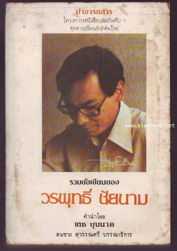 รวมข้อเขียนของ วรพุทธิ์ ชัยนาม