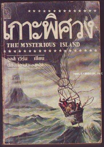 เกาะพิศวง (The Mysterious Island)