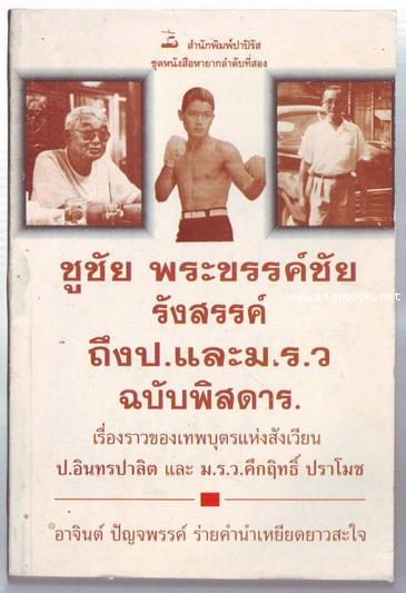 รังสรรค์ ถึง ป. และ ม.ร.ว.ฉบับพิสดาร