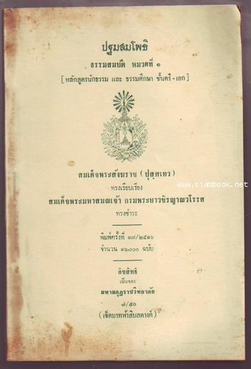 ปฐมสมโพธิ ธรรมสมบัติ หมวดที่ 1 (หลักสูตรนักธรรม และ ธรรมศึกษาชั้นตรี-เอก)