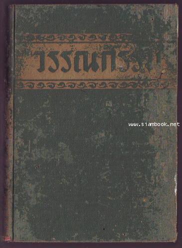 วรรณกรรม เสฐียรโกเศศ