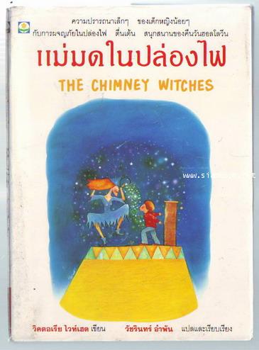 แม่มดในปล่องไฟ (The Chimney Witches)
