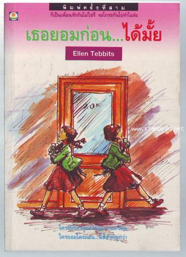 เธอยอมก่อนได้มั้ย (ELLEN  TEBBITS)